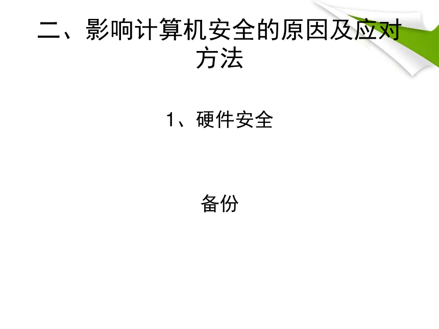 辽师大版六年级上册信息技术 1.1安全使用计算机 课件（13ppt）