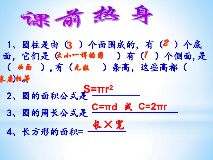 六年级下册数学 2.2圆柱的表面积课件人教新课标 (共68张PPT)