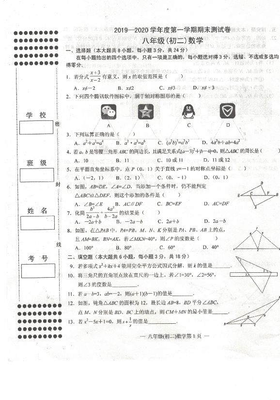 2019-2020江西南昌八年级上数学期末试题（PDF版 无答案）