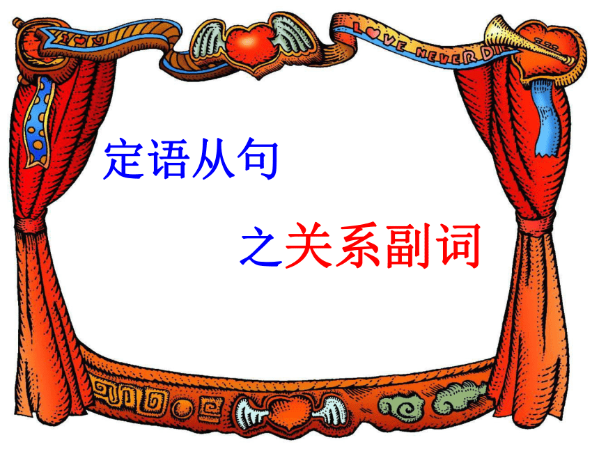 unit5.grammar.The Attributive Clause(浙江省温州市)