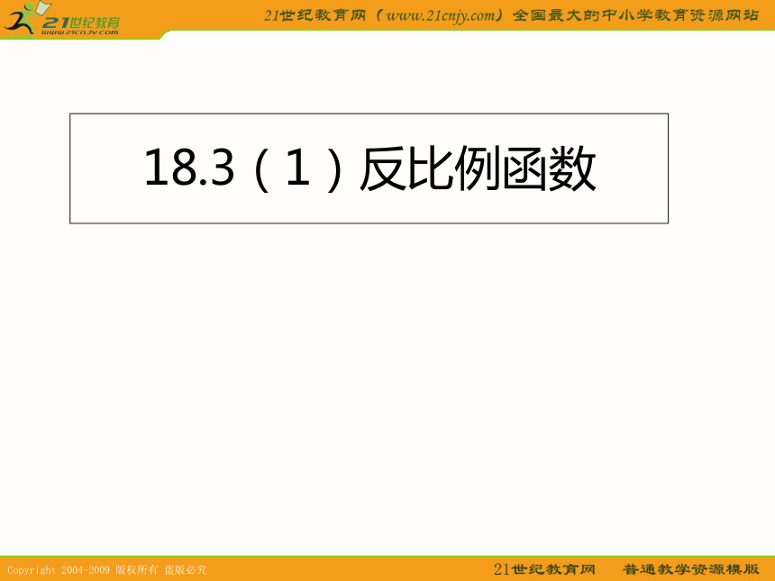 上海教育版五四学制数学：18.3反比例函数课件1（参考资料）
