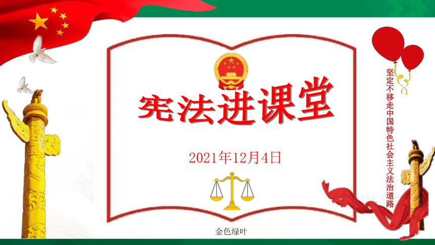 2021年12月4日第八个国家宪法宣传日：坚定不移走中国特色社会主义法治道路 【主题班会课件】（33页PPT）