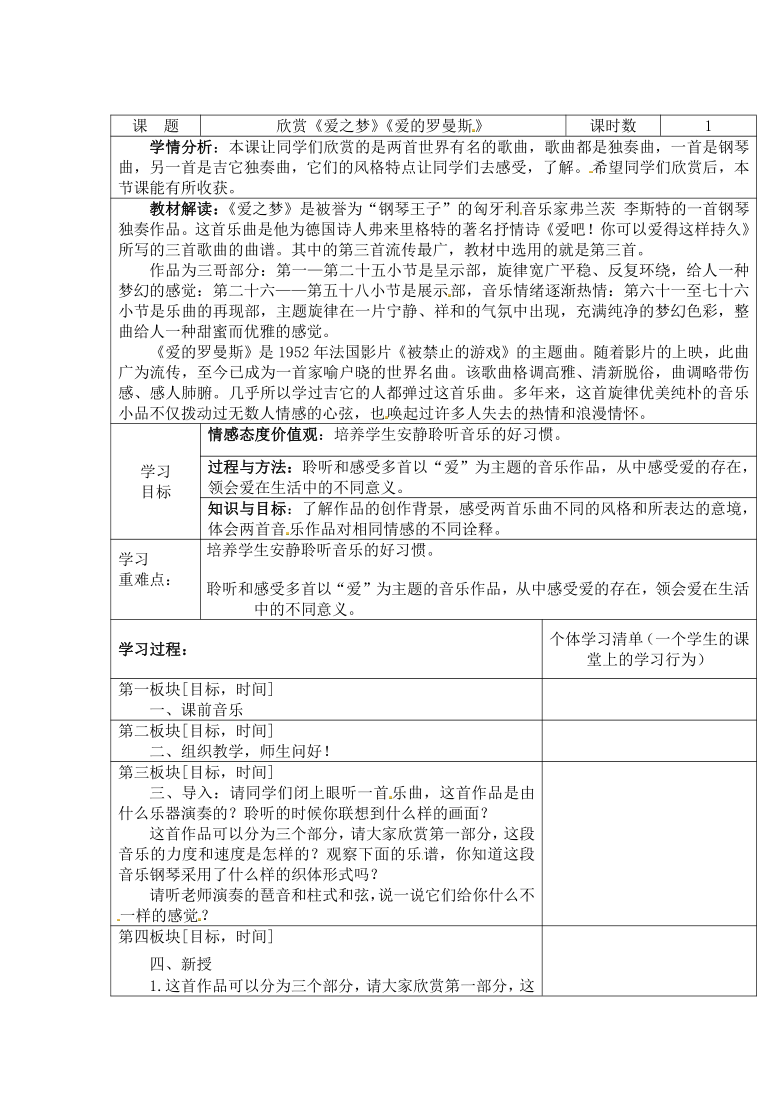 六年级下册音乐教案－第一单元《爱的罗曼斯》人教新课标（2014秋）