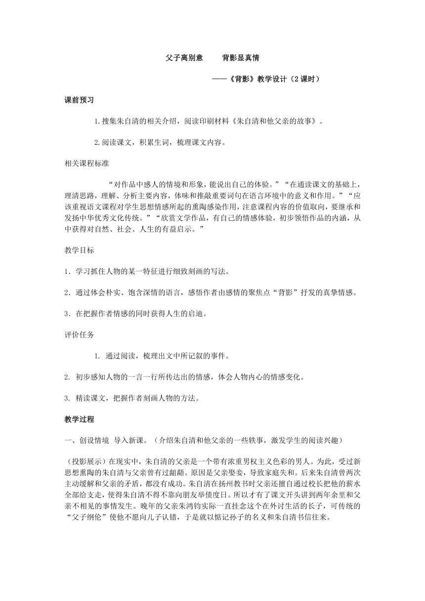 父子离别意 背影显真情——《背影》教学设计（2课时）