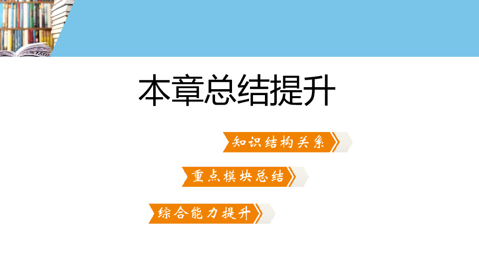 湘教版八年级数学下册第2章 四边形单元提升课件（27张PPT）