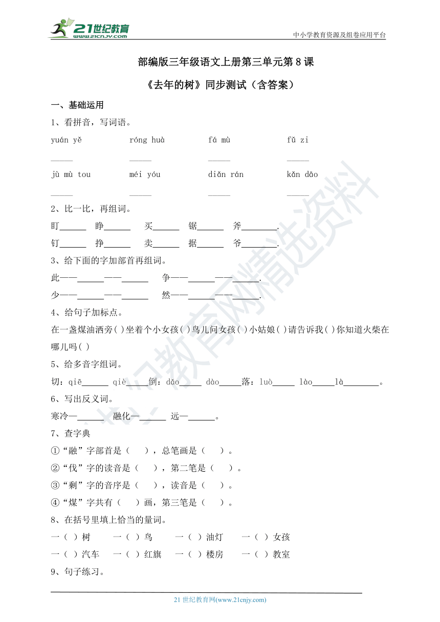 部编版语文三上第三单元8《去年的树》同步测试（含答案）