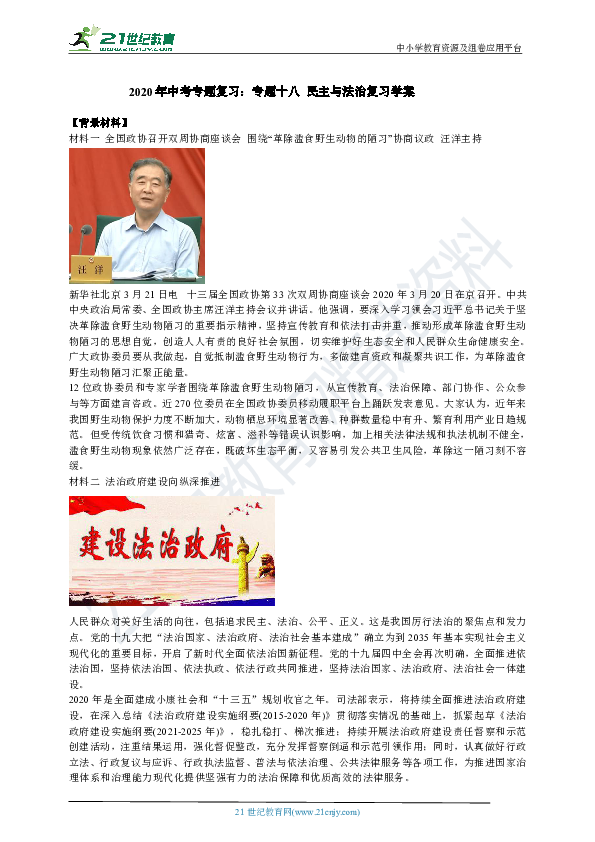 2020年中考一轮专题复习：专题十八 民主与法治复习学案