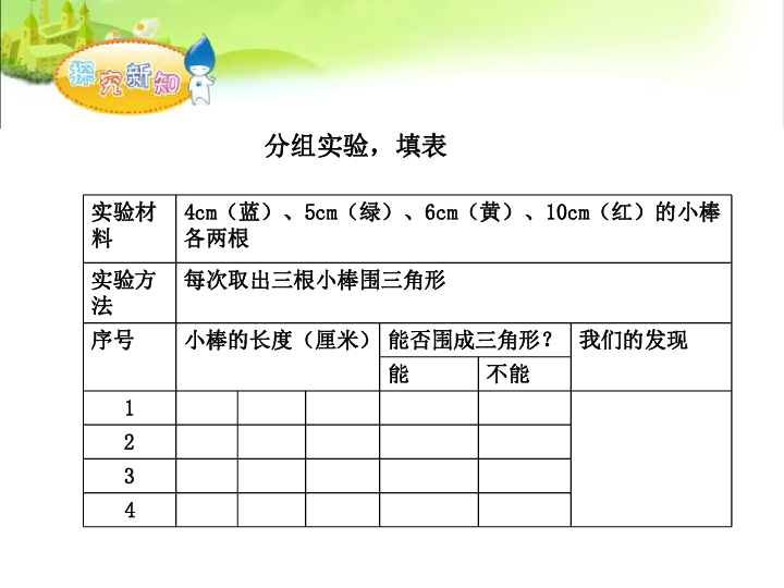 四年级下册数学课件-《三角形的三边关系》 青岛版 (共28张PPT)