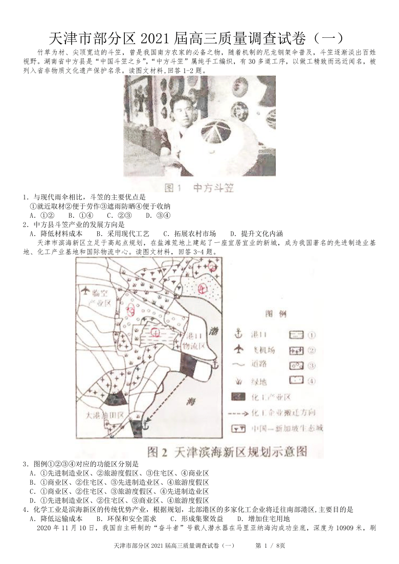 天津市部分区2021届高三下学期3月质量调查（一模）地理试题 Word版含答案