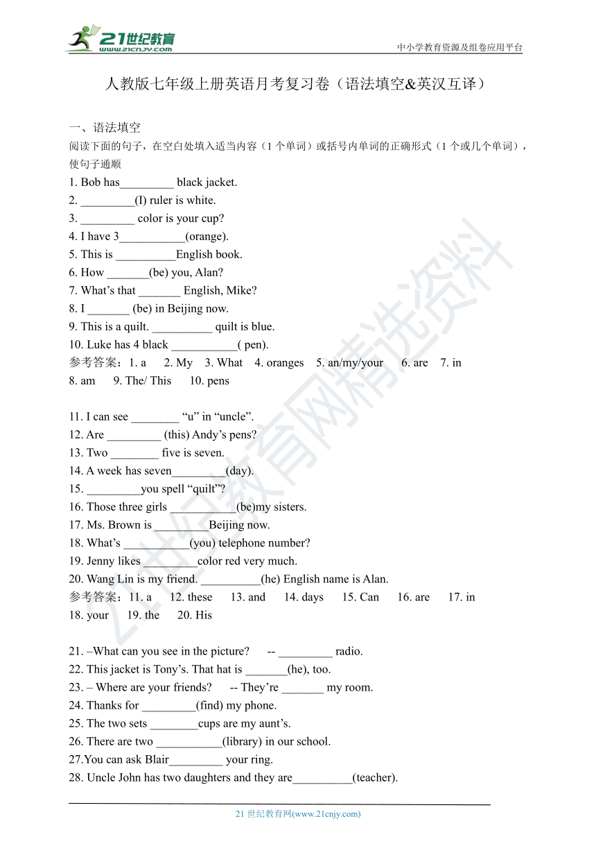 人教版七年级英语上册月考复习卷（语法和翻译）