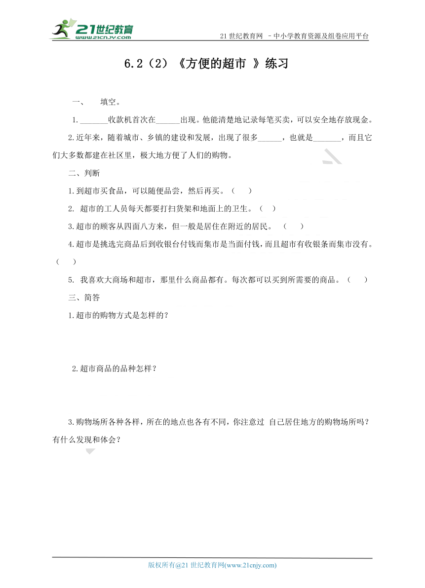 6.2 各种各样的购物场所 第2课时 方便的超市 练习