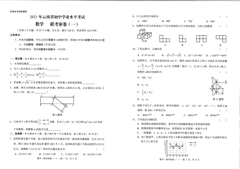 2021年云南省初中学业水平考试 数学 联考密卷(一）（图片版无答案）