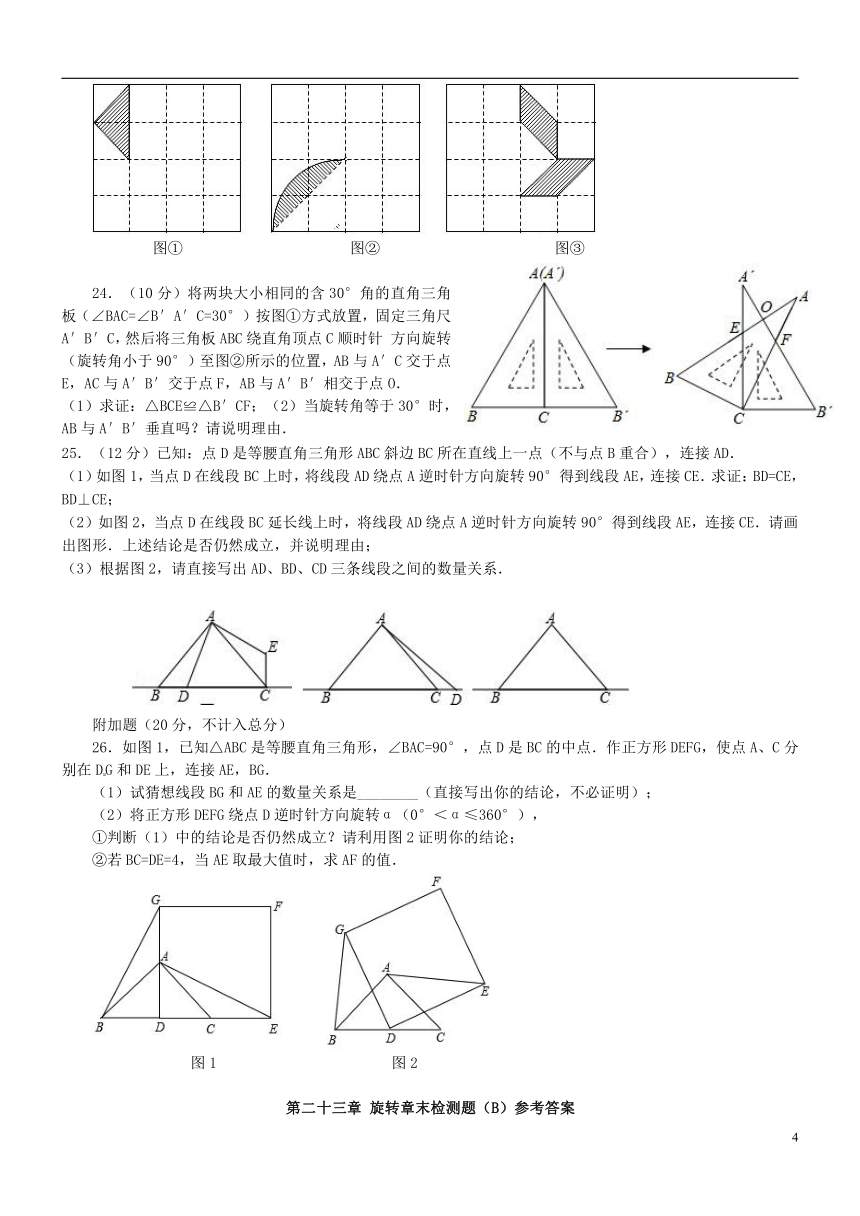 2018秋九年级数学上册第二十三章旋转章末检测题（B）（含答案）