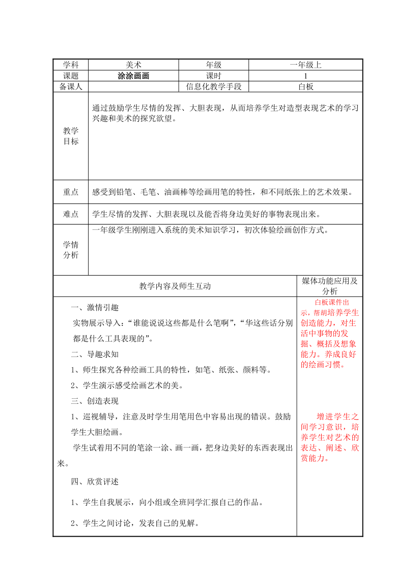 美术辽海版一年级上3涂涂画画教案