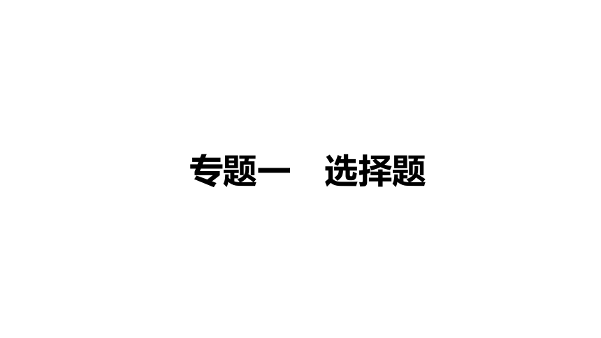 2021年生物中考四川泸州专用生物专题突破专题一　选择题   课件(共148张PPT)