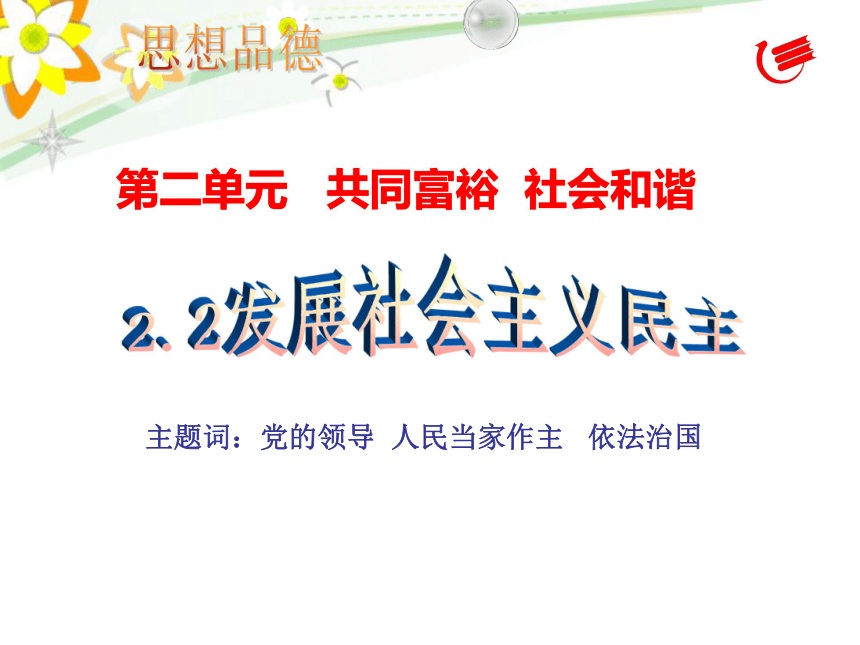 2.2发展社会主义民主课件