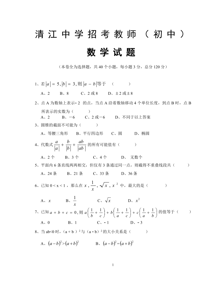 清江中学招考教师（初中）数学试题