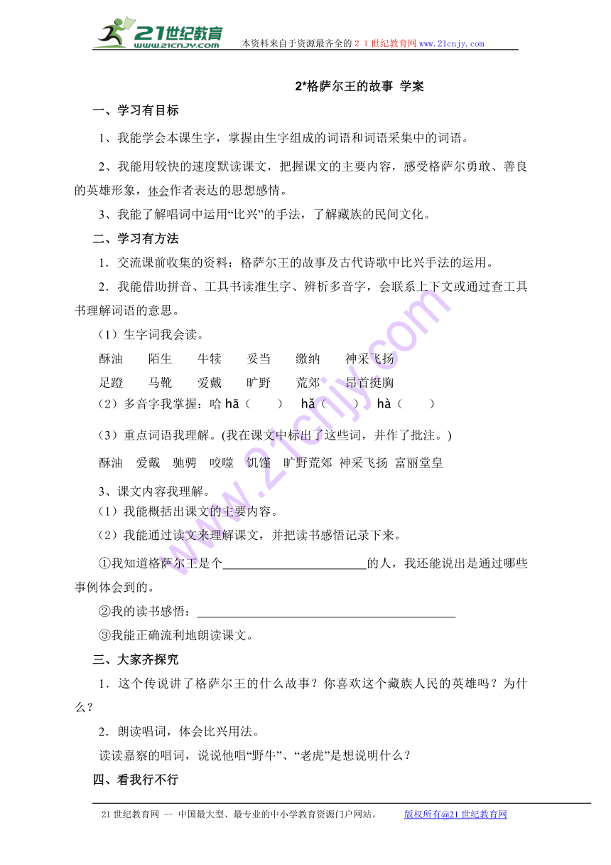 2 格萨尔王的故事 学案