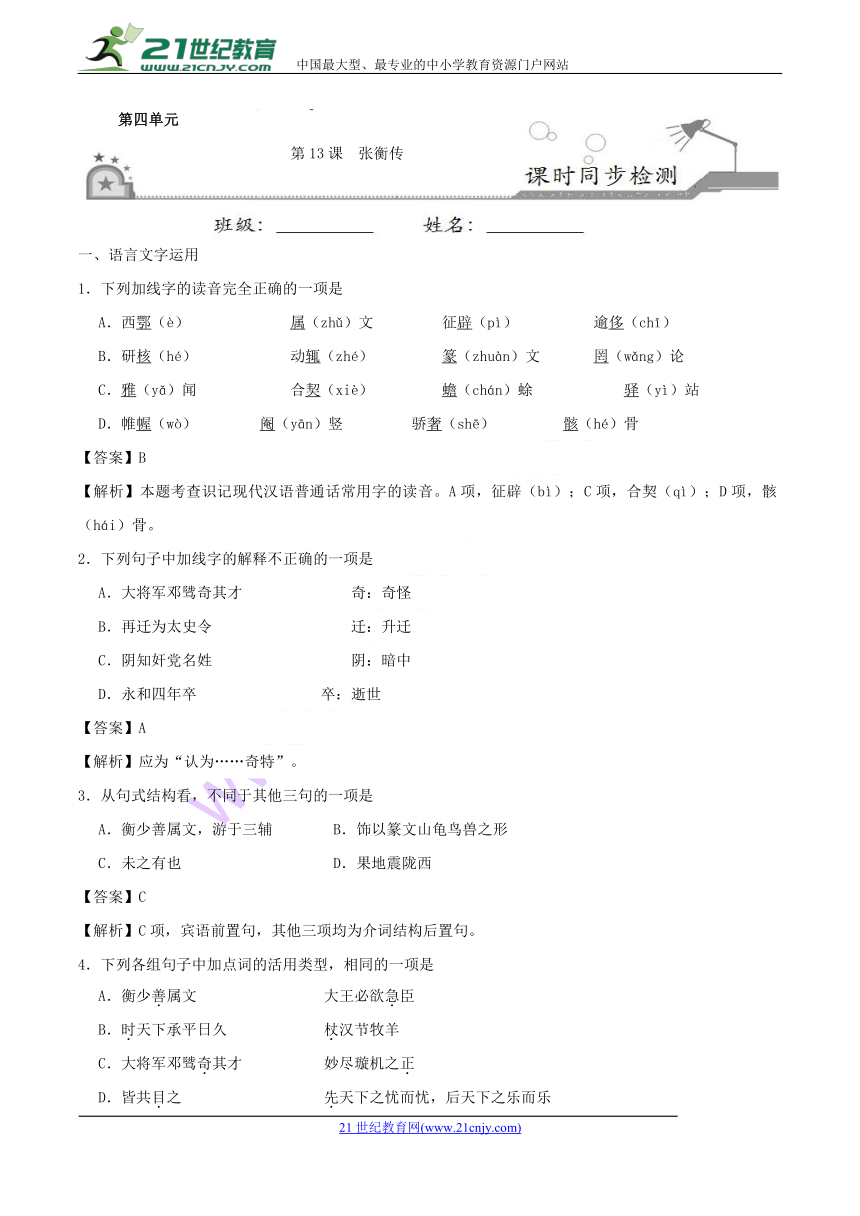 2017-2018学年高一语文人教版（必修4）同步复习专题13《张衡传》