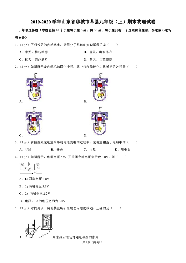2019-2020学年山东省聊城市莘县九年级（上）期末物理试卷