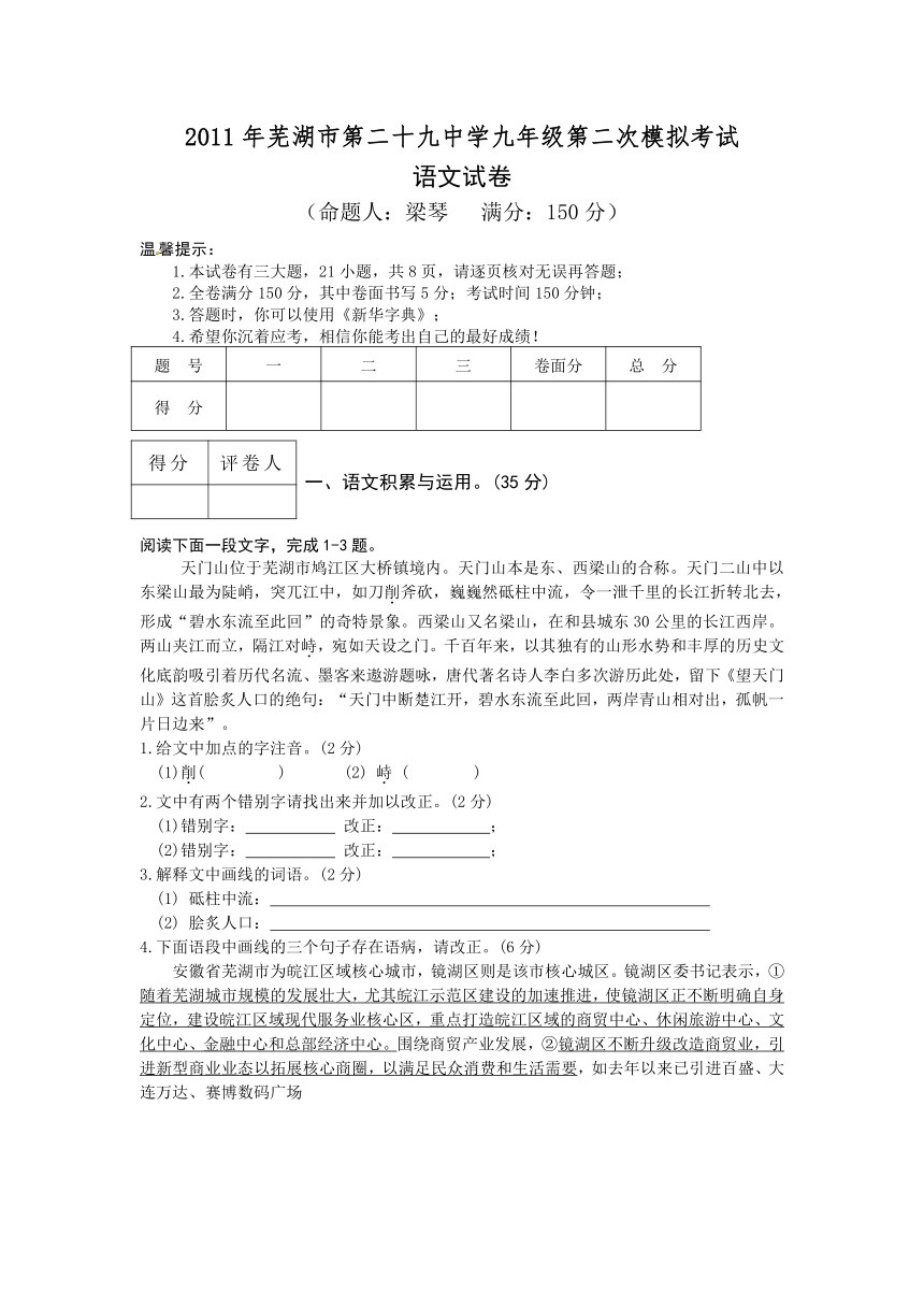 安徽省芜湖市第二十九中学2011届九年级第二次模拟考试语文试题