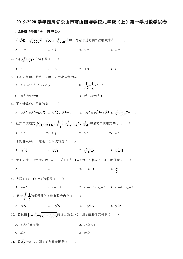 2019-2020学年四川省乐山市南山国际学校九年级（上）第一学月数学试卷解析版