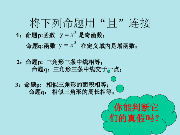 人教A版选修2-1 1.3.1 且（and） 课件（25张）