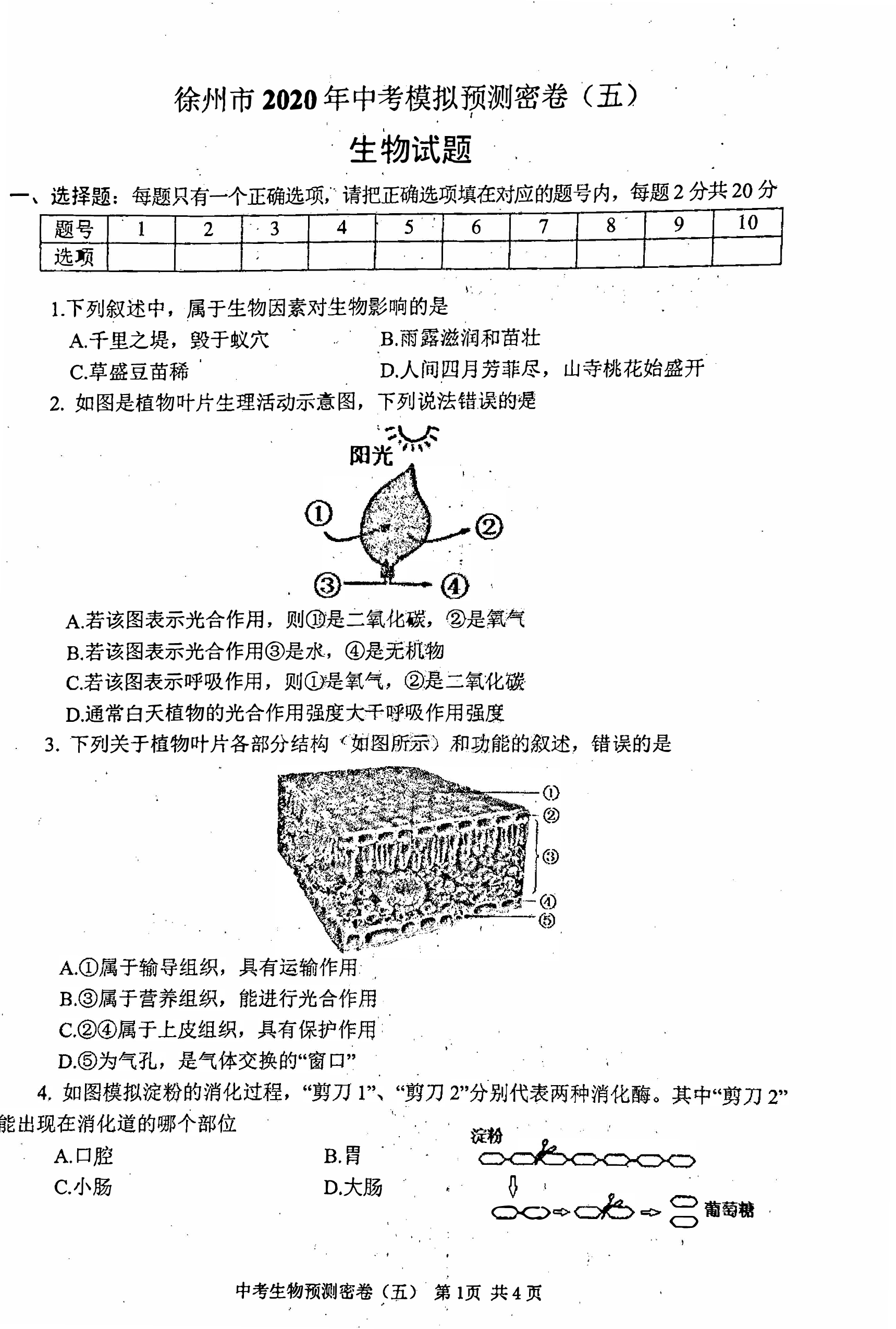 江苏徐州市2020年中考模拟预测密卷〈五）PDF版无答案