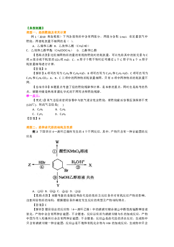 人教版高中化学选修5教学讲义，复习补习资料（含知识讲解，巩固练习）：10【提高】《烃和卤代烃》全章复习与巩固