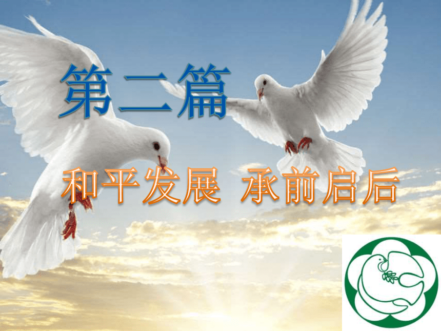 综合探究 中国走和平发展道路课件（26张）
