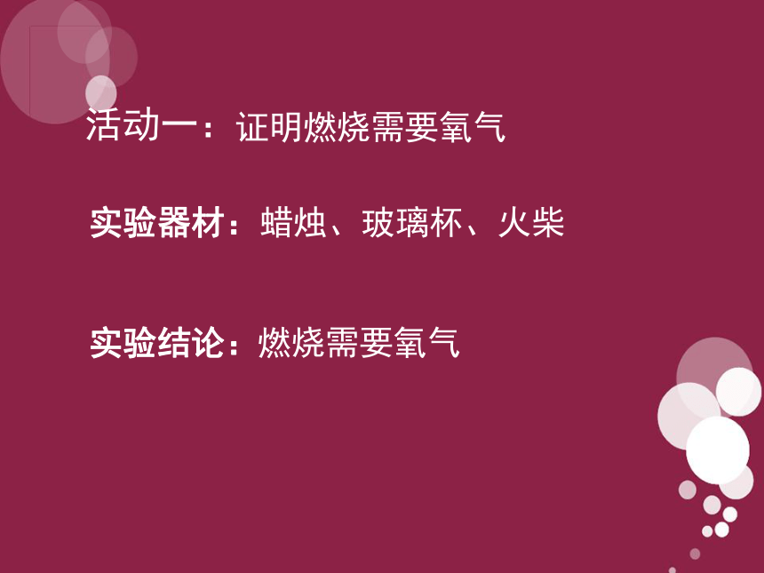 人教版五年级下册科学1.4 燃烧与灭火（课件15张ppt）-