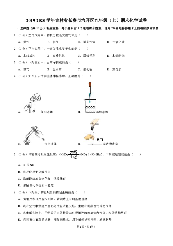 2019-2020学年吉林省长春市汽开区九年级（上）期末化学试卷（解析版）