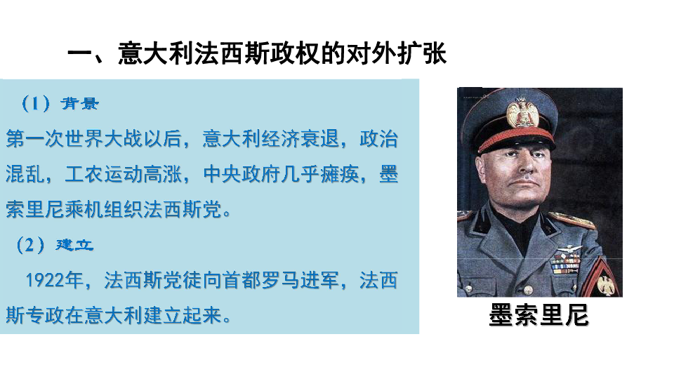 第14课 法西斯国家的侵略扩张 法西斯概念古罗马-暴力和权威