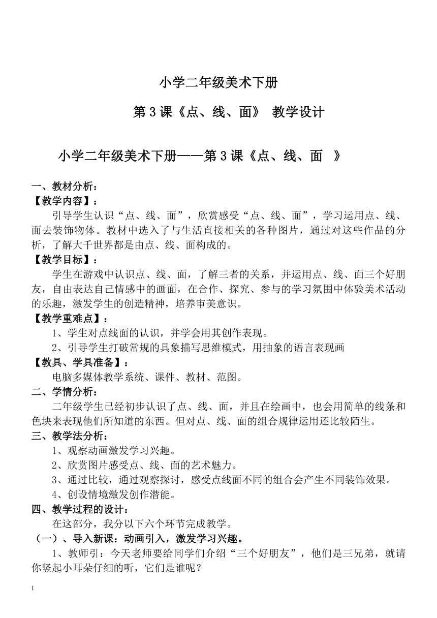 人教版美术二年级下册第3课点线面教案