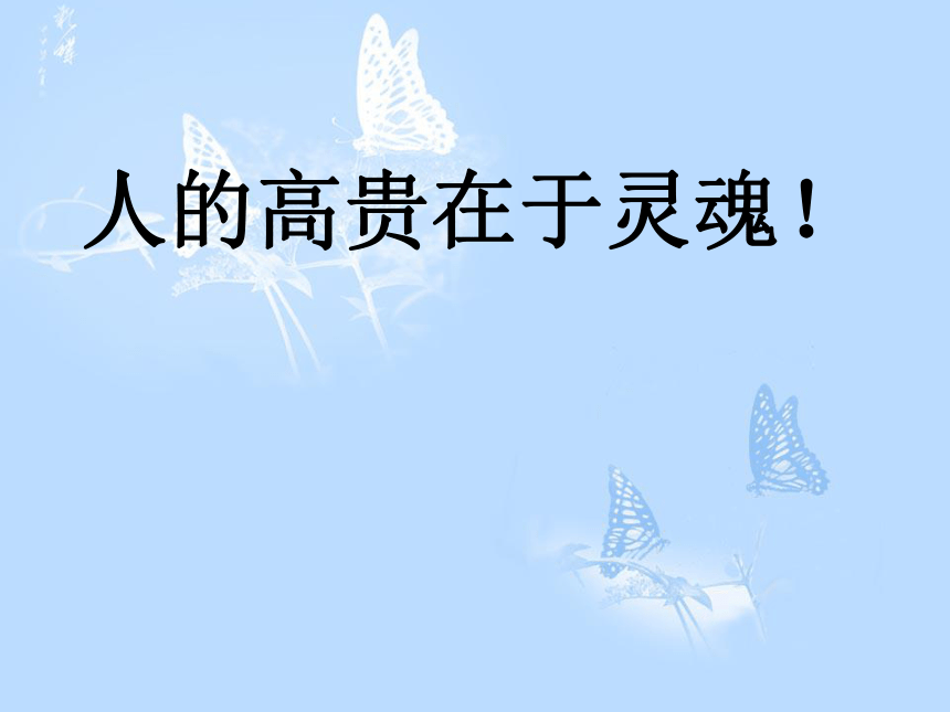 江苏省宜兴市伏东中学语文备课组八（下）2-9《人的高贵在于灵魂》（共23张PPT）