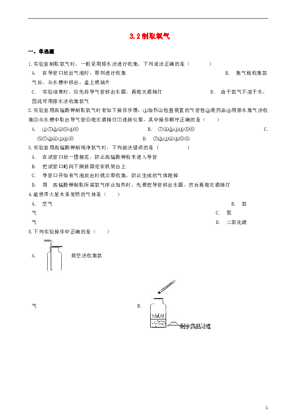 九年级化学上册第三章3.2制取氧气同步测试题新版粤教版