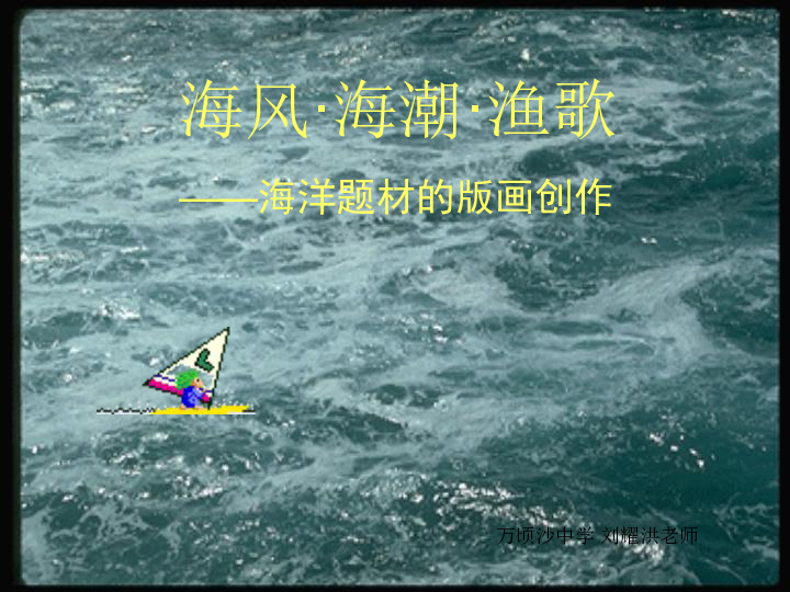 9.海风、海潮、渔歌 课件（33张幻灯片）