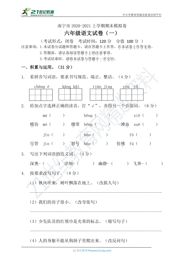 统编版南宁市六年级语文上册期末测试卷（一）含答案