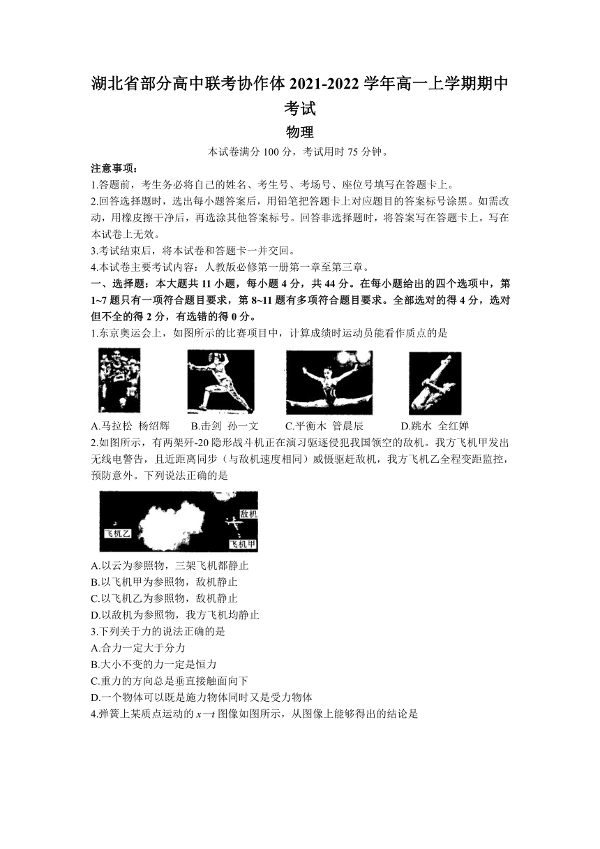 湖北省部分高中联考协作体2021-2022学年高一上学期期中考试物理试题（Word版含答案）