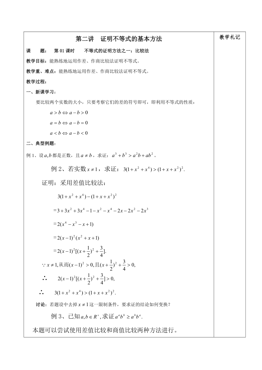 2013届高二数学教案：2.1不等式的证明方法之一：比较法（人教A版选修4-5）