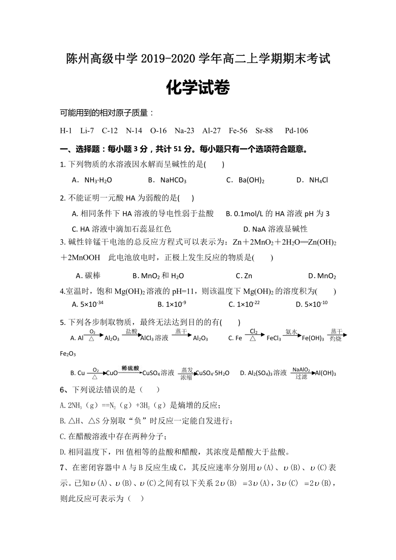 河南省淮阳县陈州高级中学2019-2020学年高二上学期期末考试化学试卷