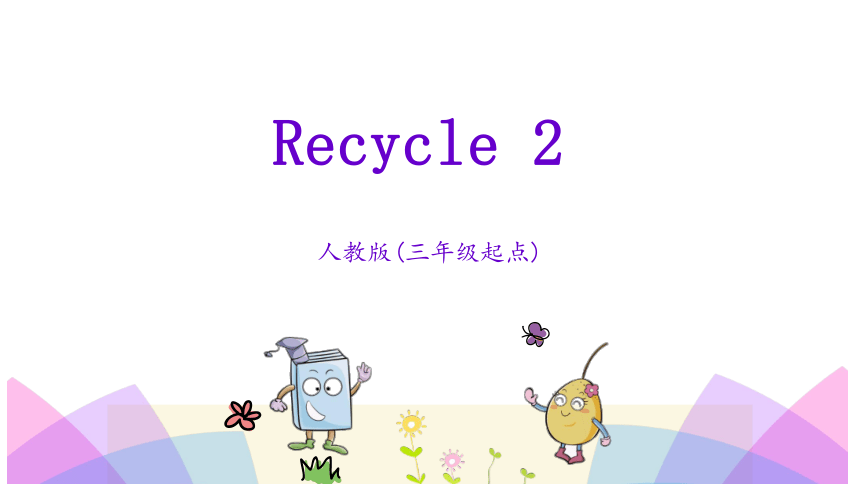 小学英语人教版(PEP)三年级上册 Recycle 2 课件 18张