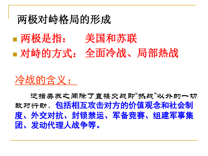 岳麓书社版高中历史必修一7.24《两极对峙格局的形成》课件（50张）