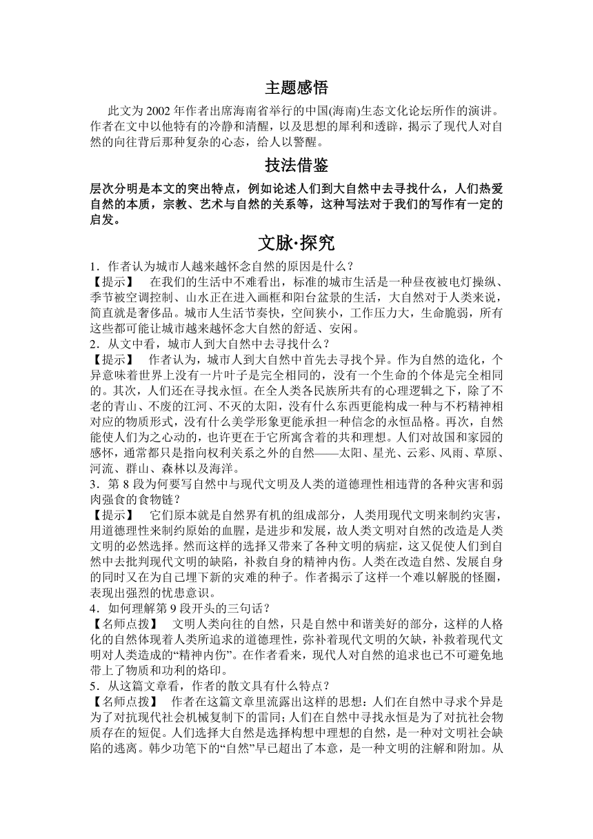 高一语文必修一第四单元 第13课 遥远的自然 导学案