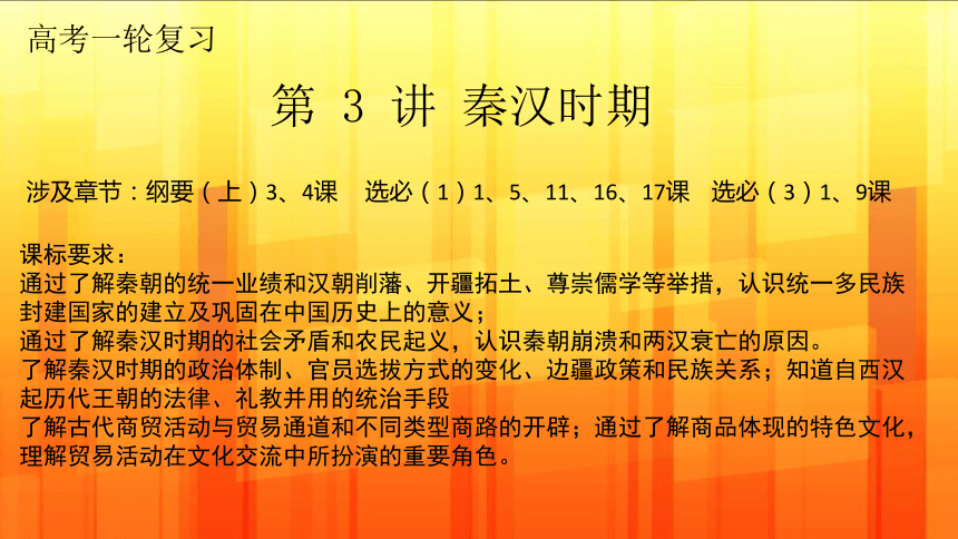 2022届高考人教统编版历史通史一轮复习第三讲秦汉时期课件25张ppt