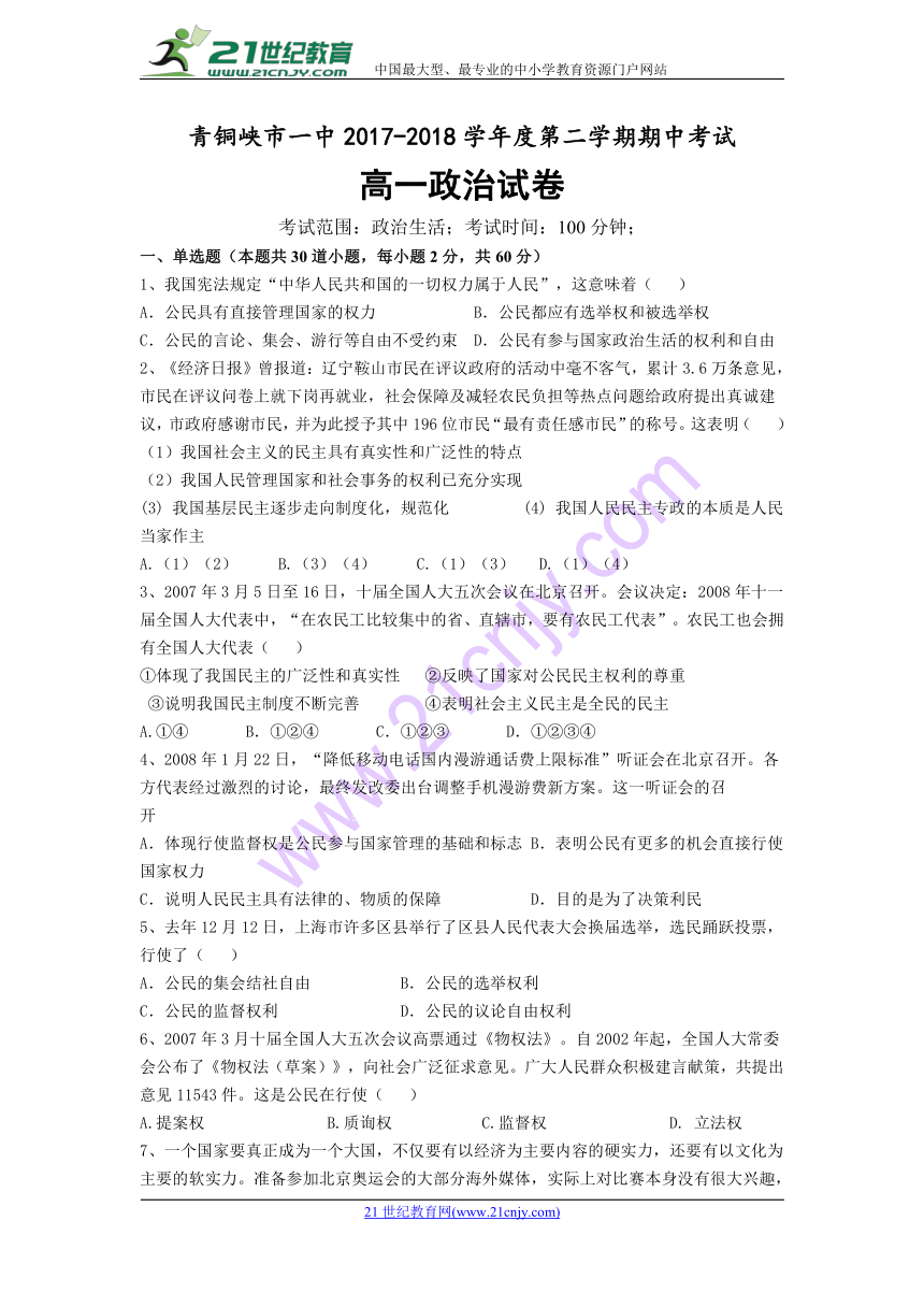 宁夏青铜峡一中2017-2018学年高一下学期期中考试政治试题+Word版含答案