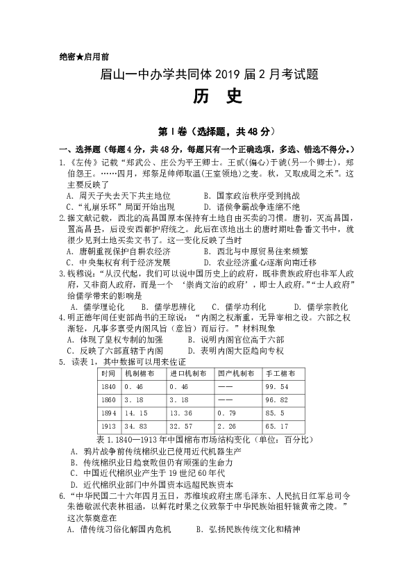 四川省眉山一中2019届高三下学期入学考试历史试卷 Word版含答案