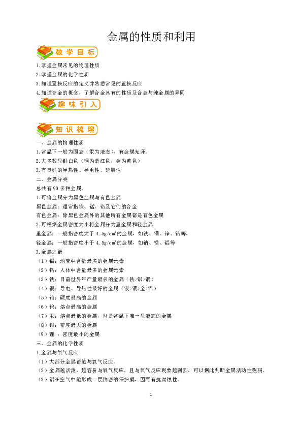 沪教2011课标版九年级化学上册第五章第1节 金属的性质和利用导学案（无答案）