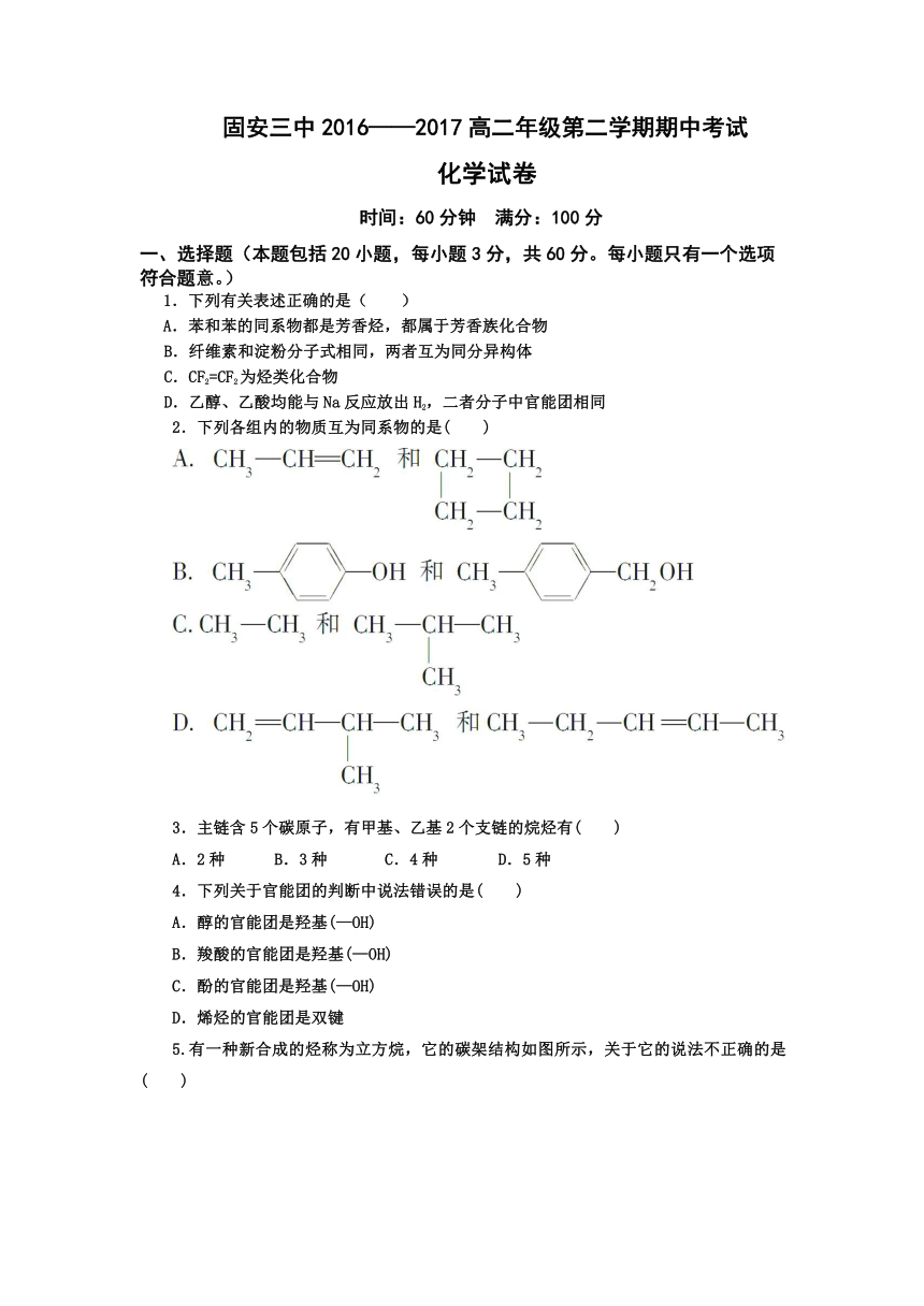 河北省固安三中2016-2017学年高二下学期期中考试化学试卷