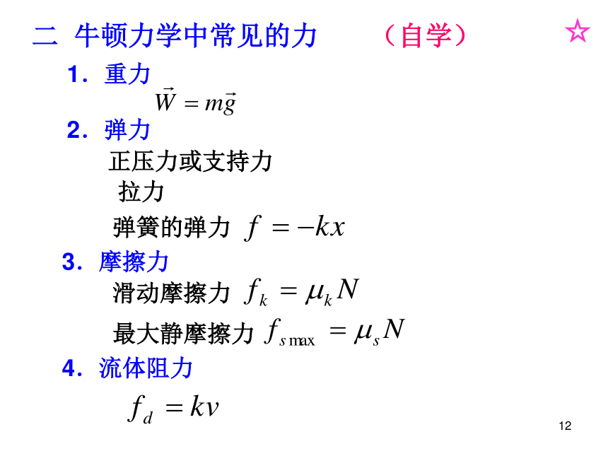 人教版高中物理竞赛课件 第2章质点和质点系动力学 (共236张PPT)